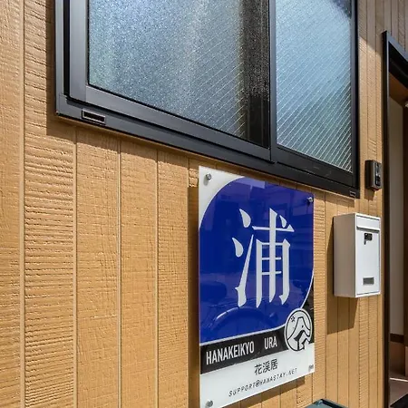 Hanastay花渓居 - 浦（Ura)